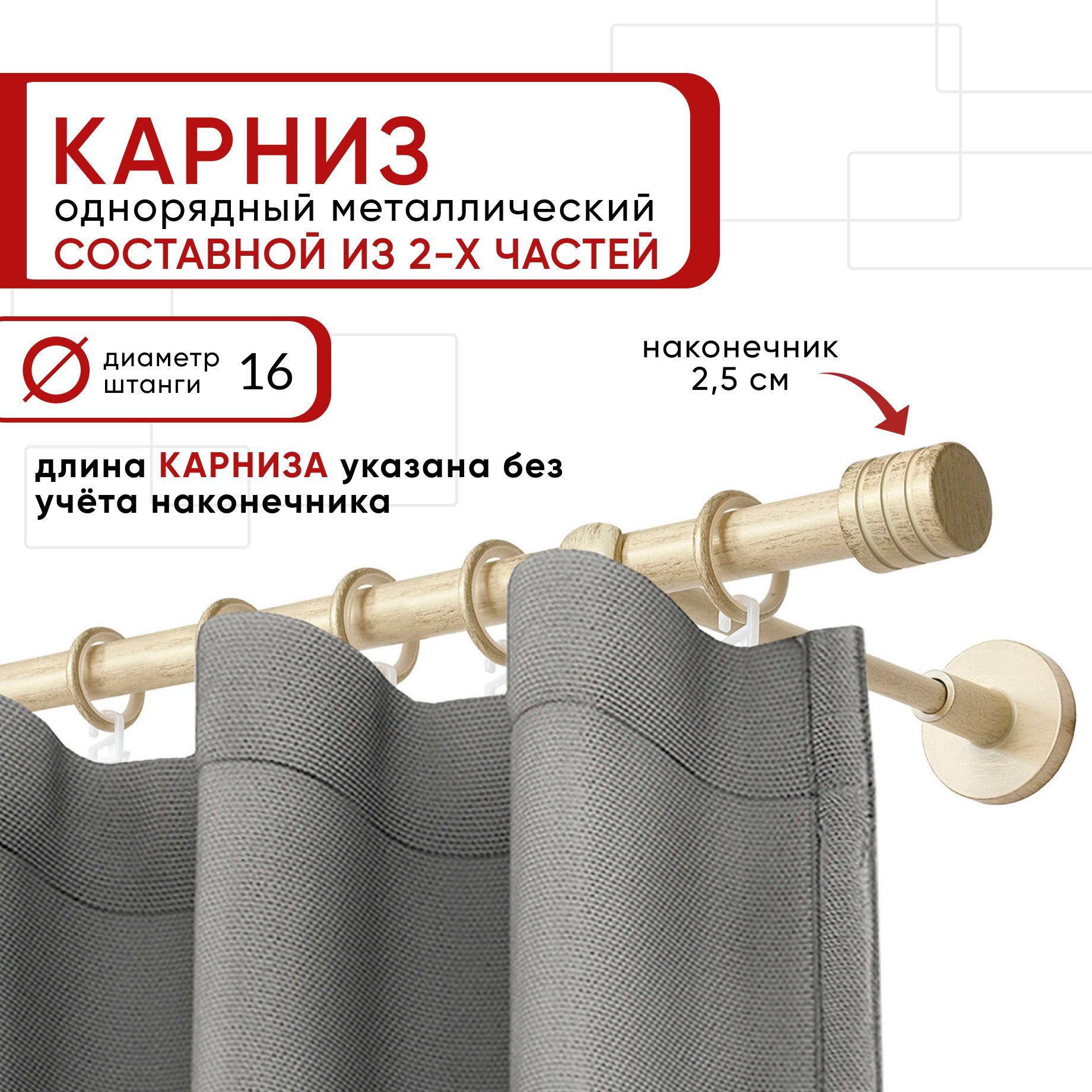 

Карниз однорядный Уют 160 см D16 ОСТ, ваниль/золото, Цилиндр-3 Составной, Бежевый, КарнОСТЦилиндр-3
