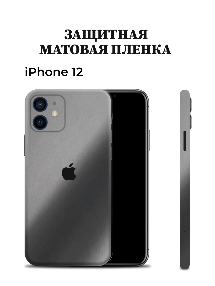 

Матовая пленка на iPhone 12 на заднюю панель Easyskinz (серый графит), iPhone 12
