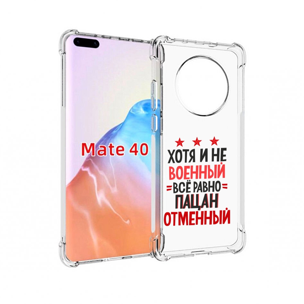 

Чехол MyPads Tocco для Huawei Mate 40 23 февраля Пацан отменный, Прозрачный, Tocco