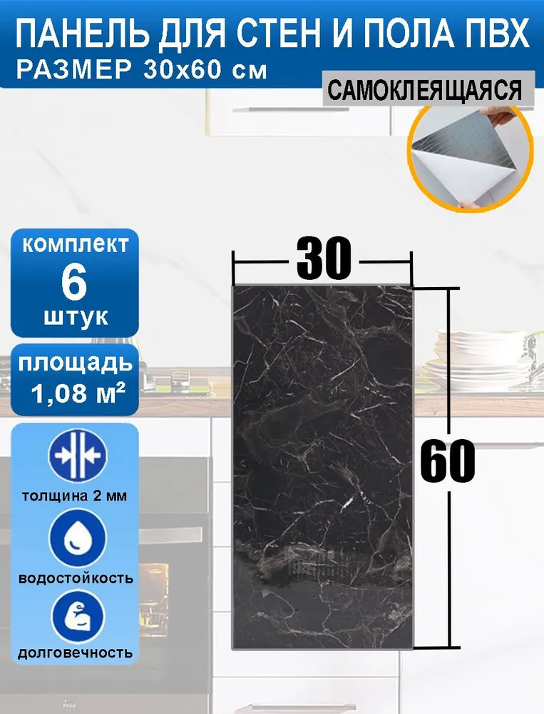 

Плитка самоклеящаяся для стен и пола Wb-81036_6 30*60 см 6 шт. влагостойкая, Черный
