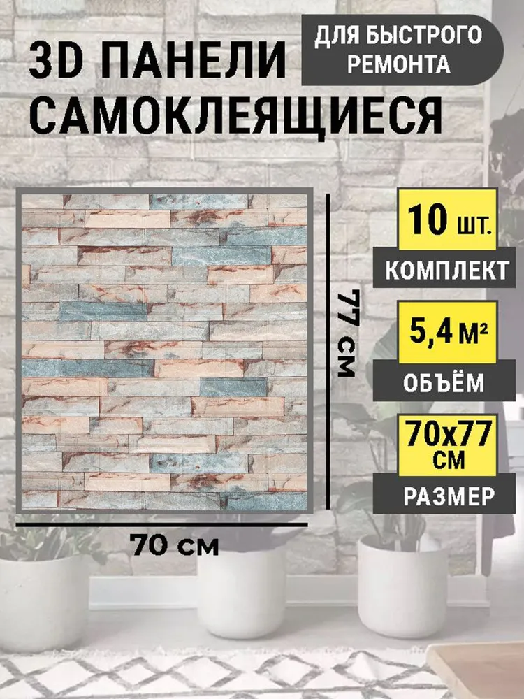 

Стеновые панели самоклеящиеся 130_10 70х77 см 3Д влагостойкая 10 шт., Разноцветный