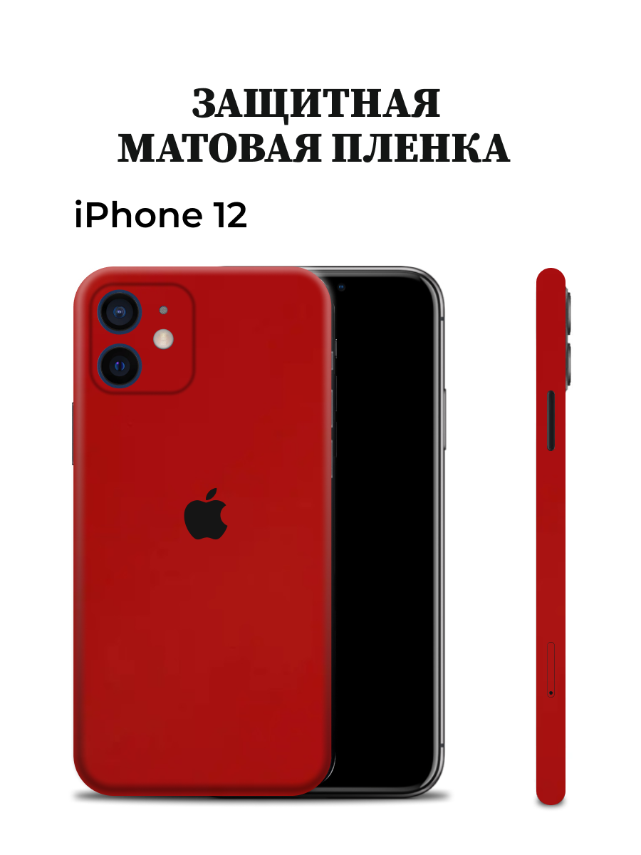 

Матовая пленка на iPhone 12 на заднюю панель Easyskinz (красный матовый), iPhone 12