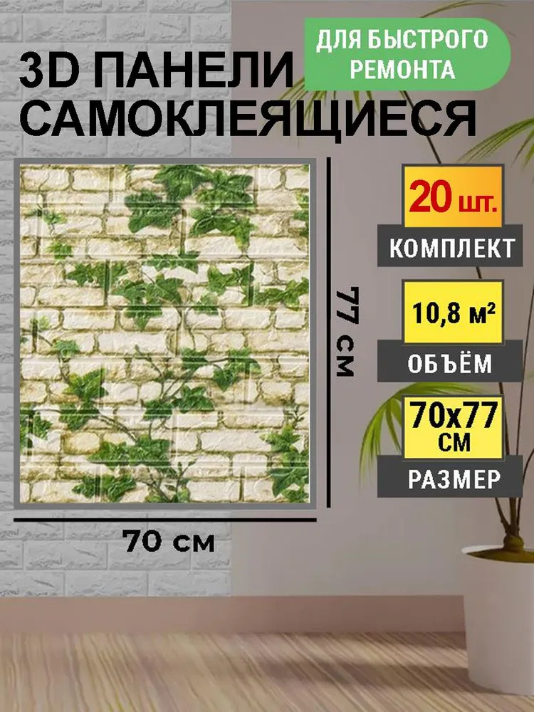 

Стеновые панели самоклеющиеся 022_20 70х77 см 3Д влагостойкая 20 шт, Бежевый
