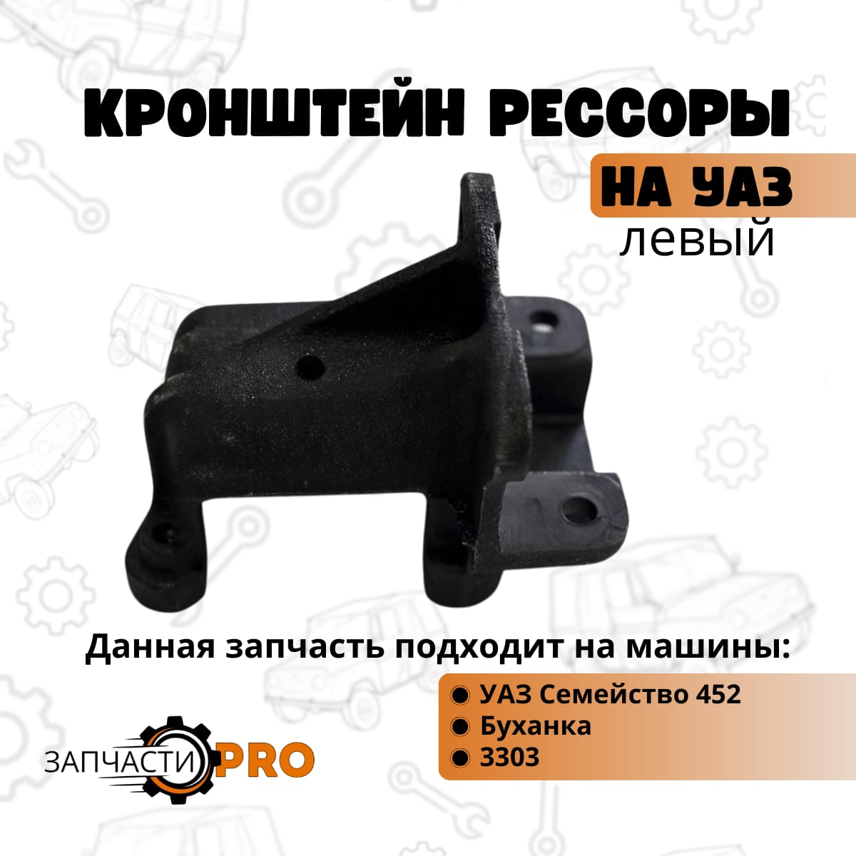 

Кронштейн рессоры передний левый УАЗ 452