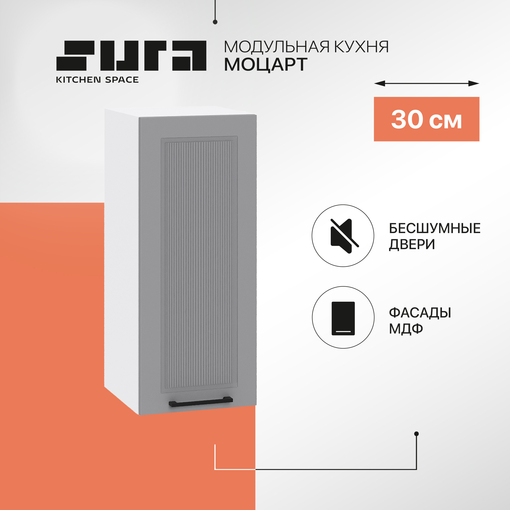 

Кухонный модуль настенный Сурская мебель Моцарт, 30х31,8х71,6 см, Белый;серый, Моцарт