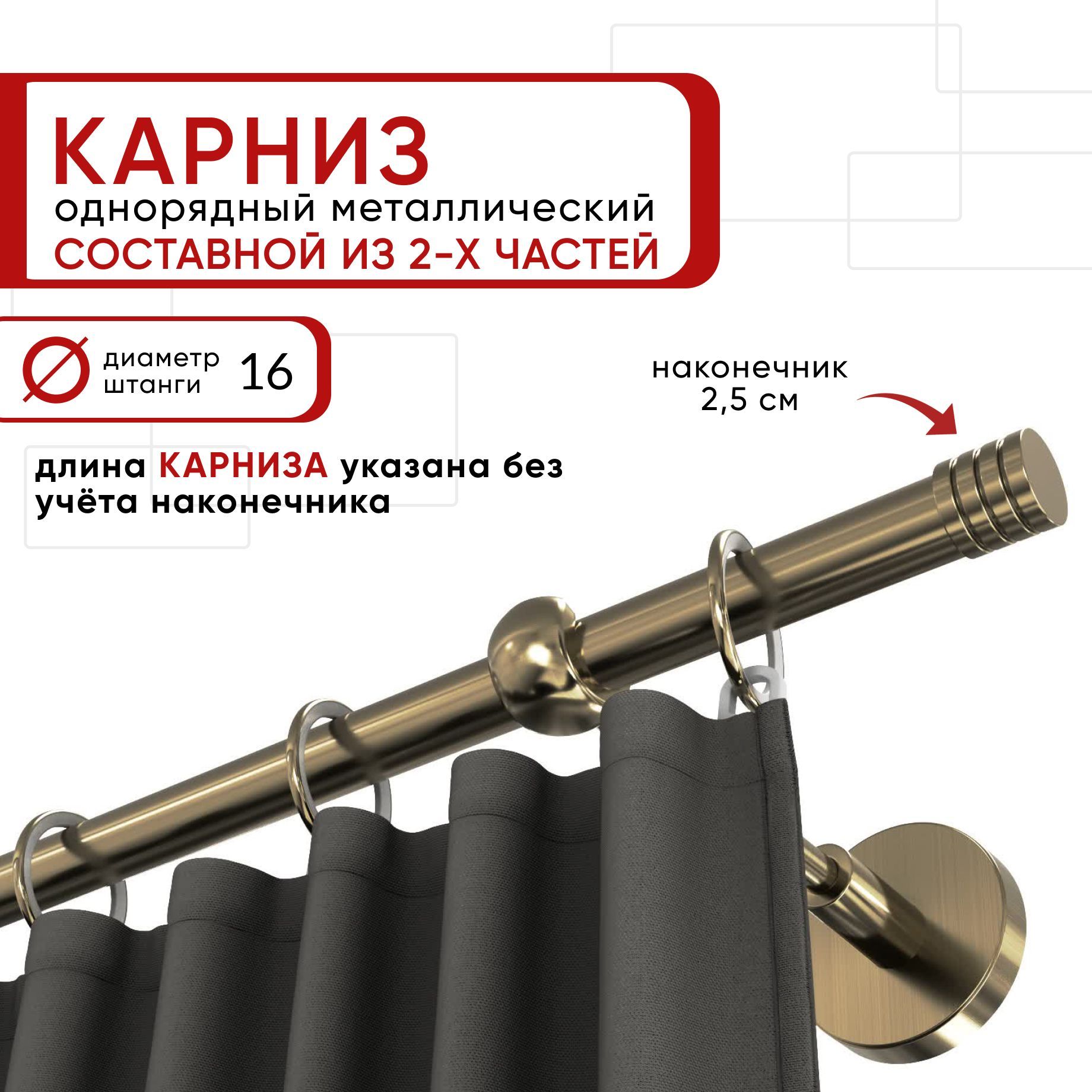 

Карниз однорядный Уют 240 см D16 ОСТ, бронза, Цилиндр-3 Составной, Бронзовый, КарнОСТЦилиндр-3