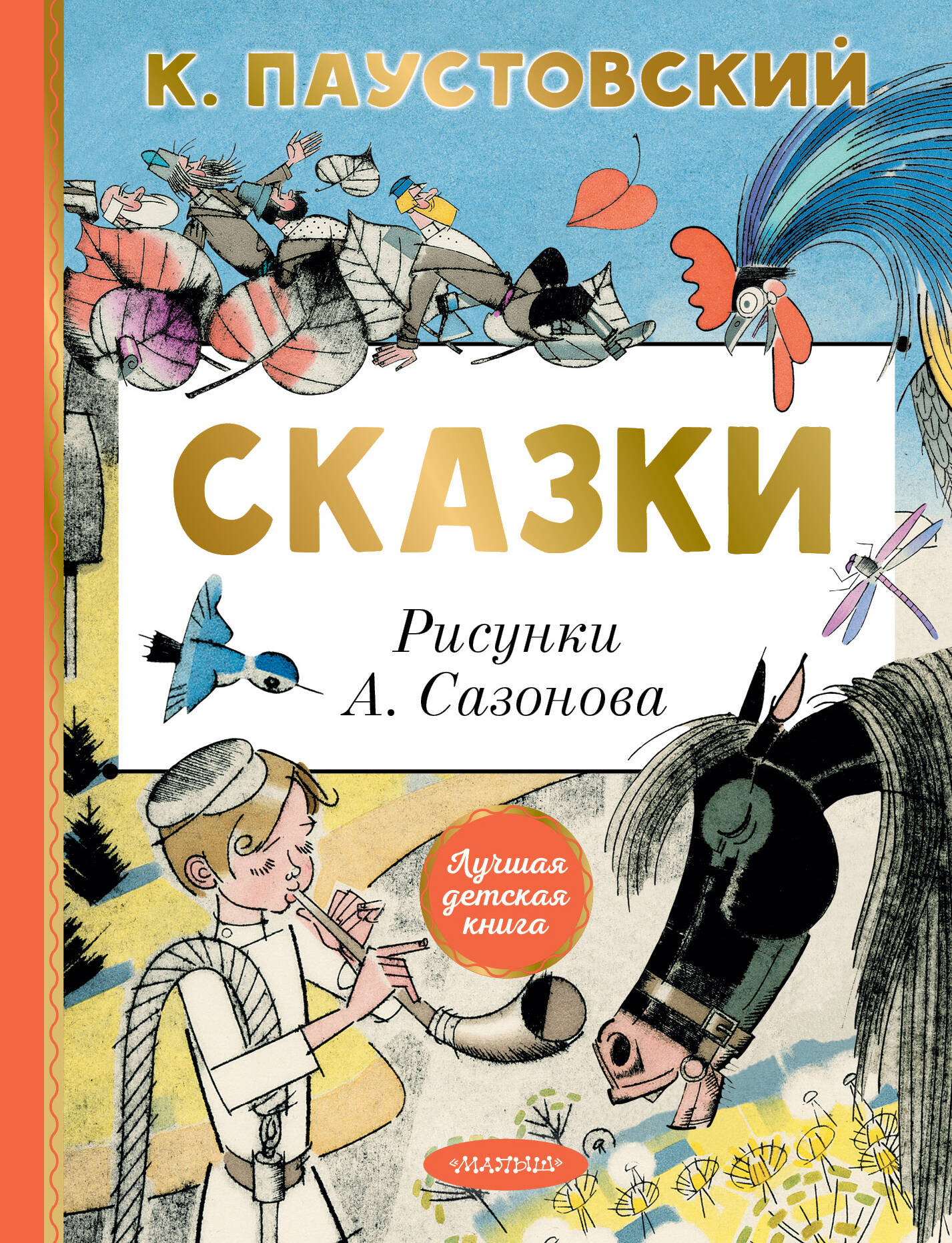 

Сказки, Лучшая детская книга