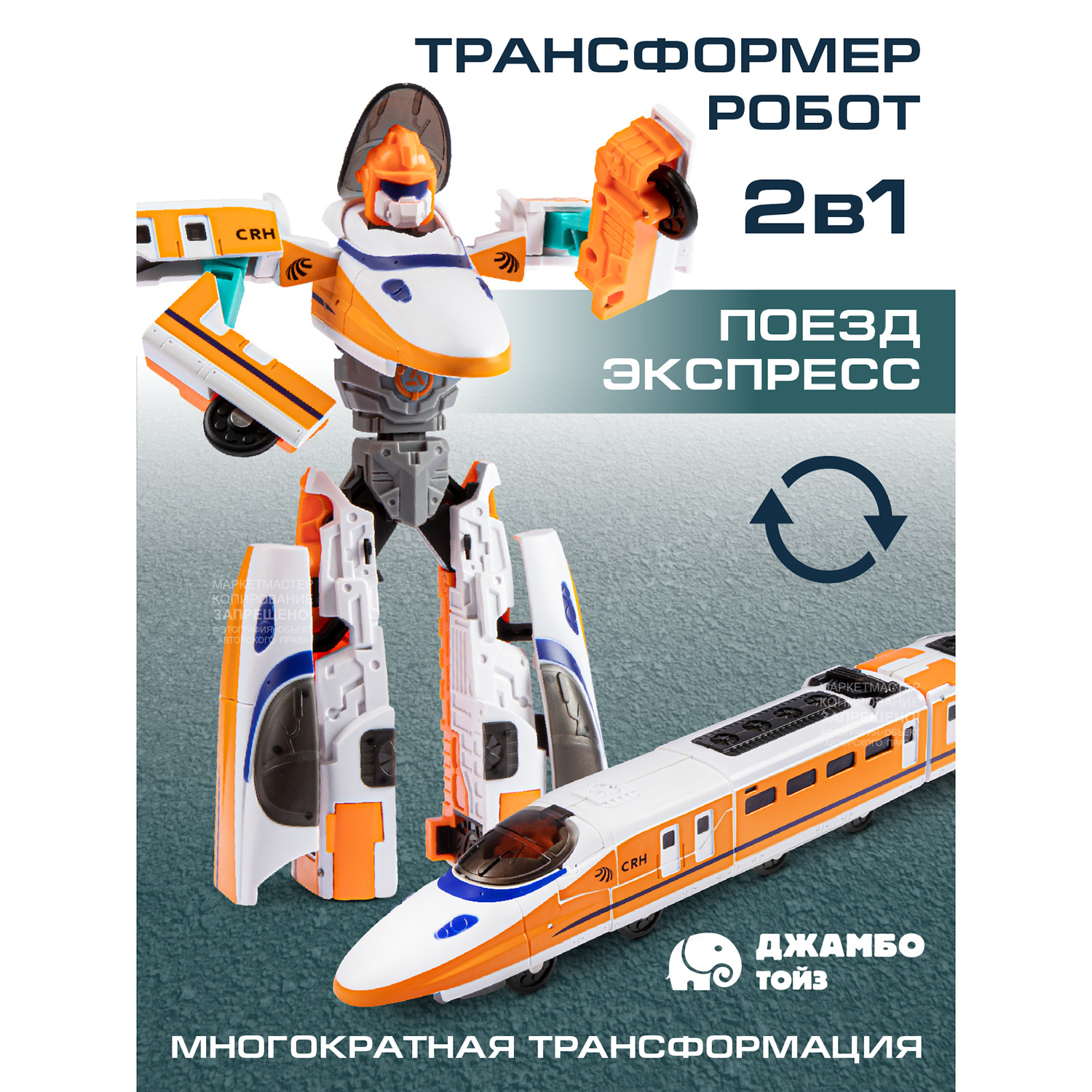 

Робот трансформер Джамбо Тойз Поезд JB0213092, JB0213091