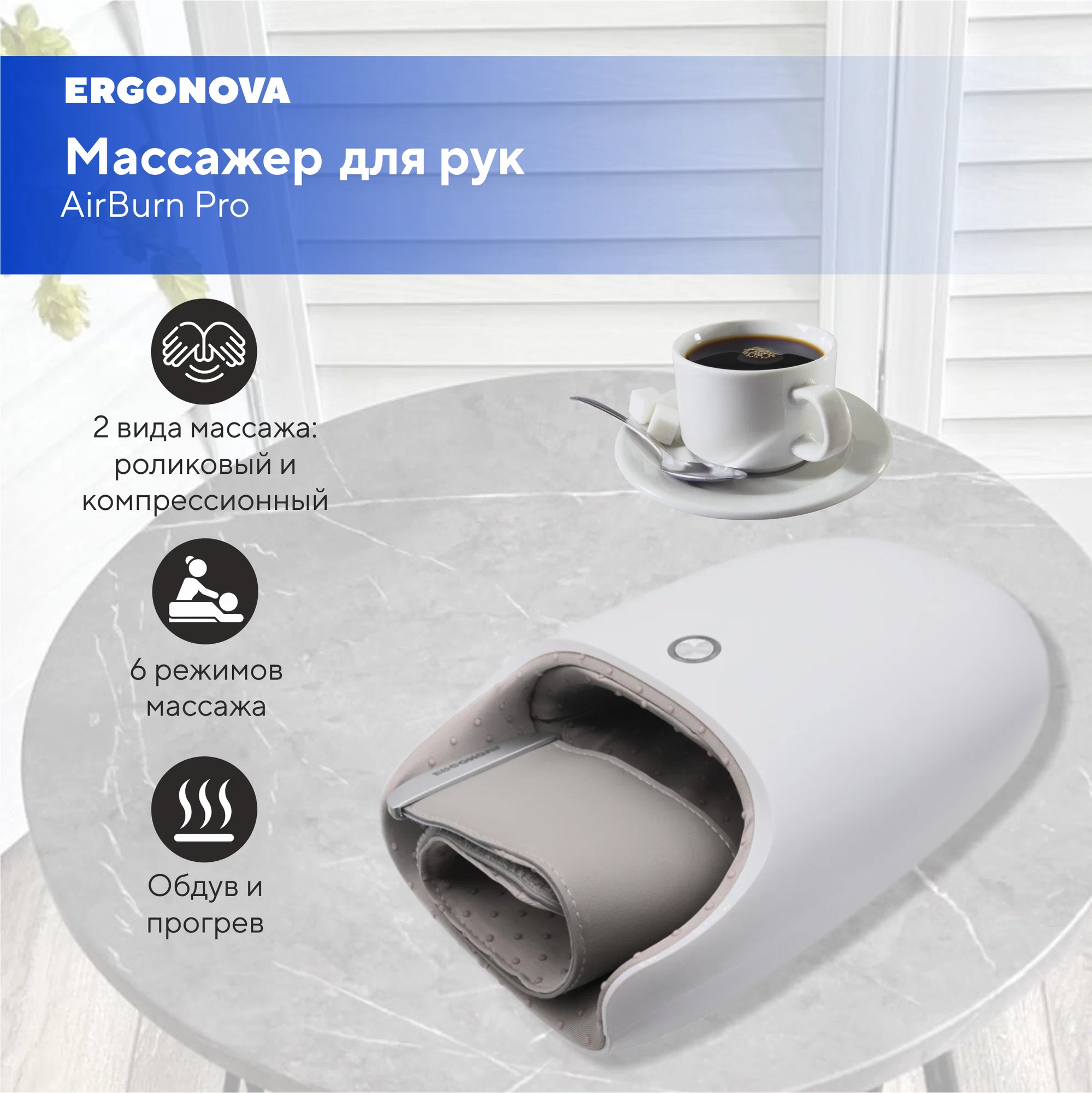 

Массажер для рук Ergonova AirBurn Pro, Белый, AirBurn
