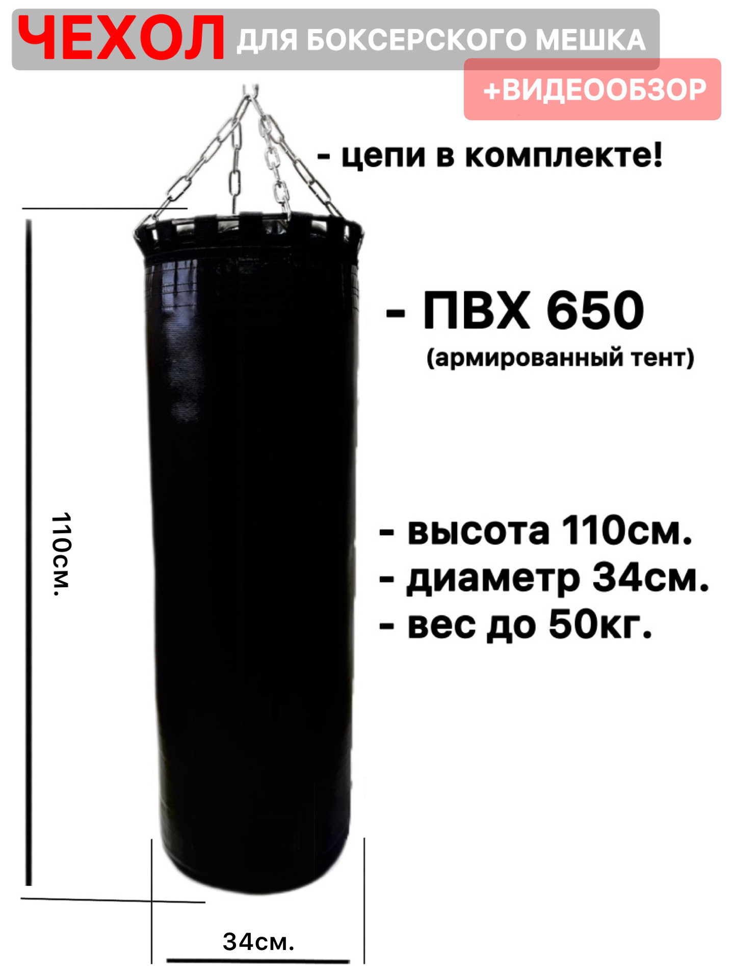 Чехол для боксерского мешка с цепями до 50кг 2390₽