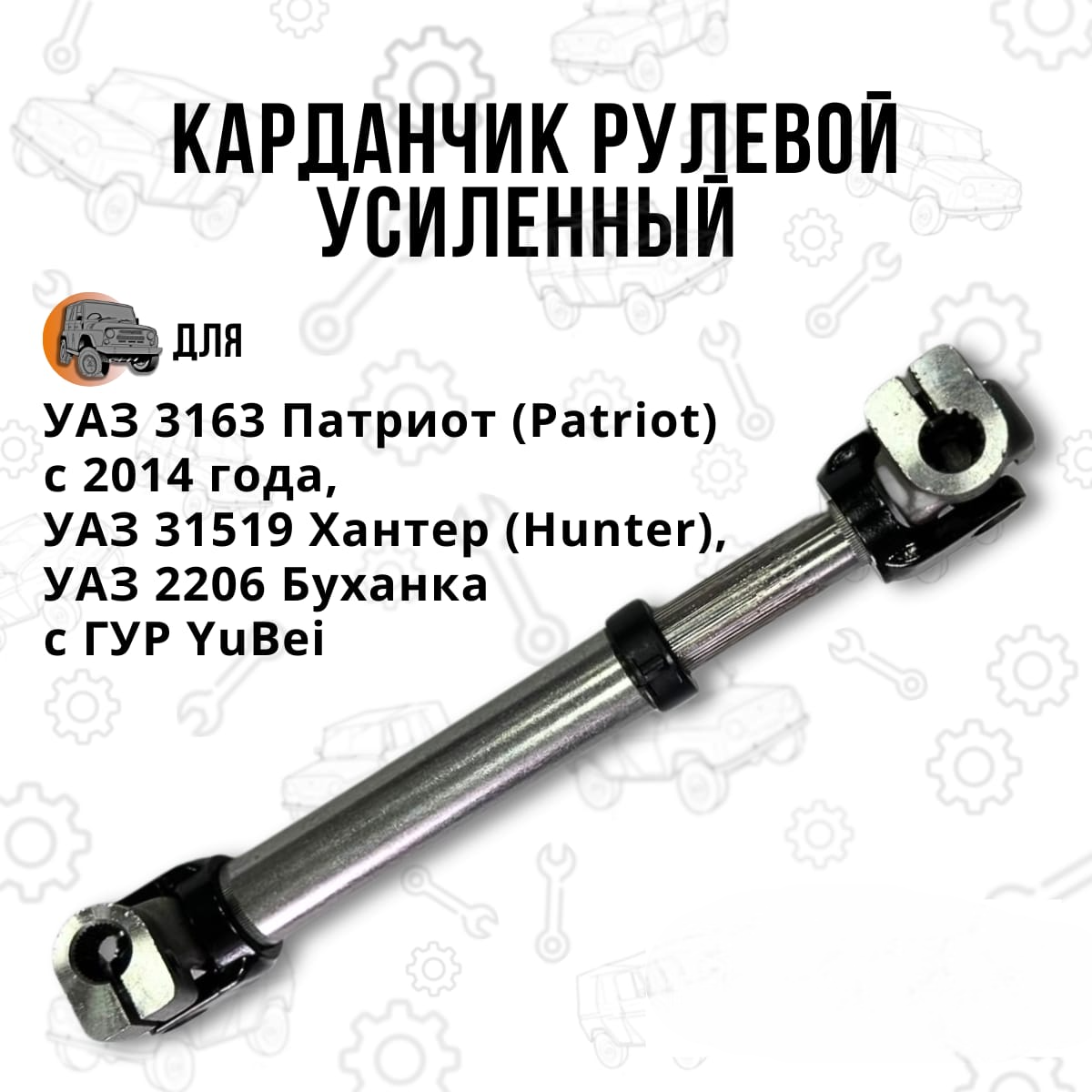 

Карданный вал рулевой УАЗ Патриот с 2014