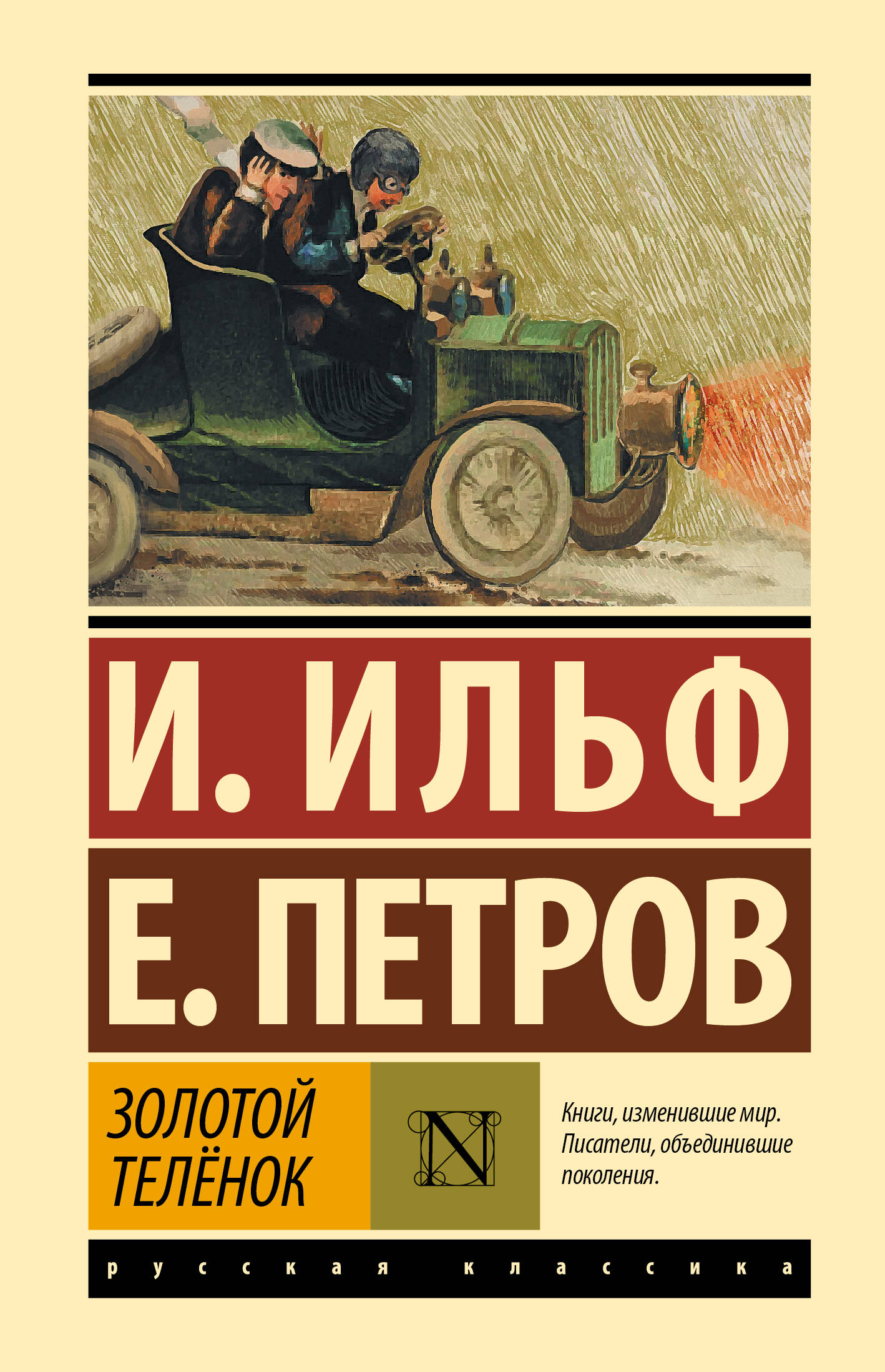 

Золотой телёнок, Эксклюзивная классика (Лучшее)