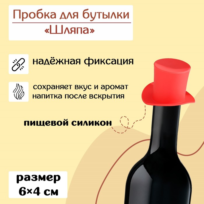 Доляна Пробка для бутылки Доляна «Шляпа», 6x4 см, цвет МИКС