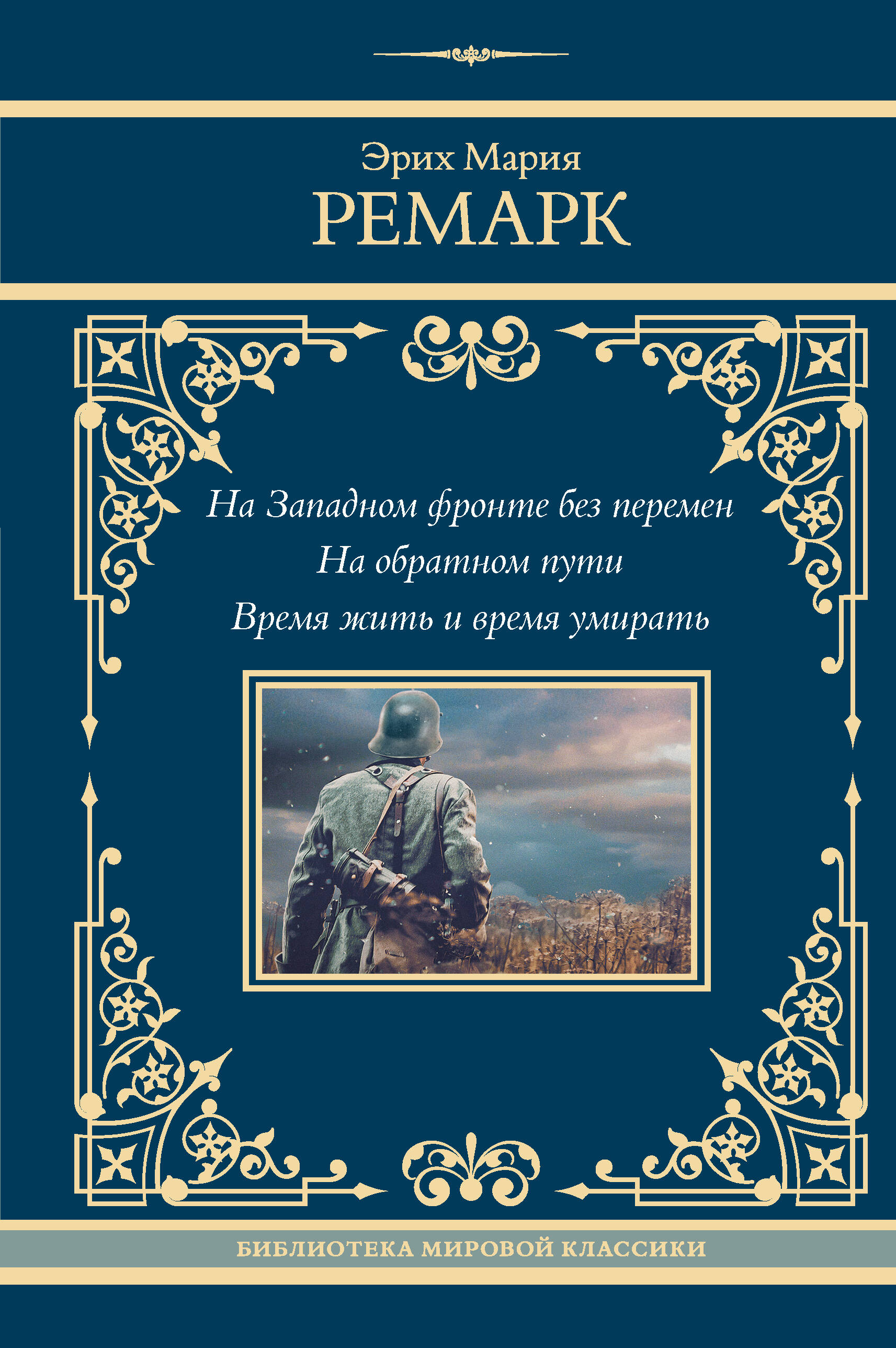 

На Западном фронте без перемен, Neoclassic лучшее