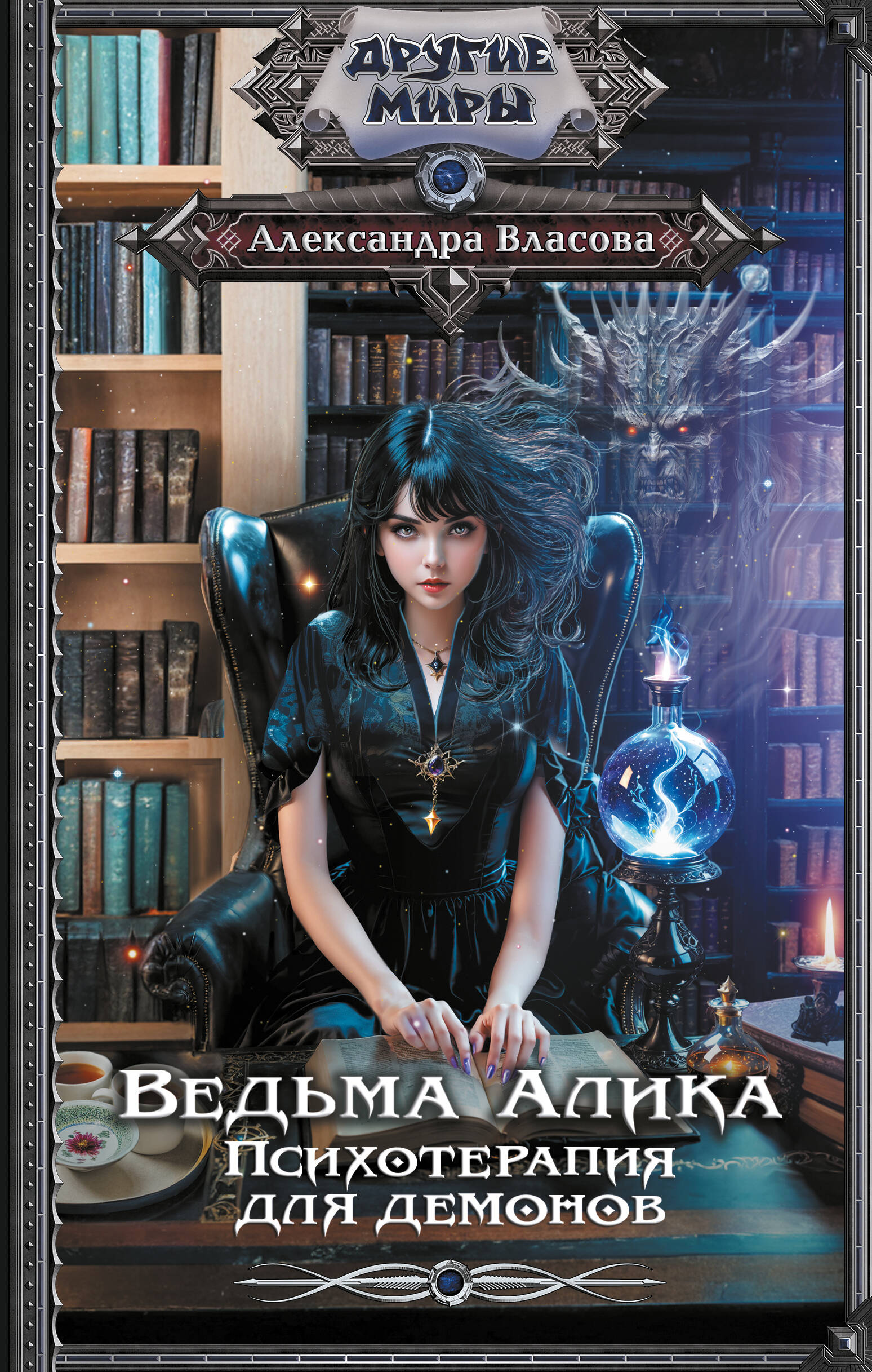 

Ведьма Алика, Другие миры