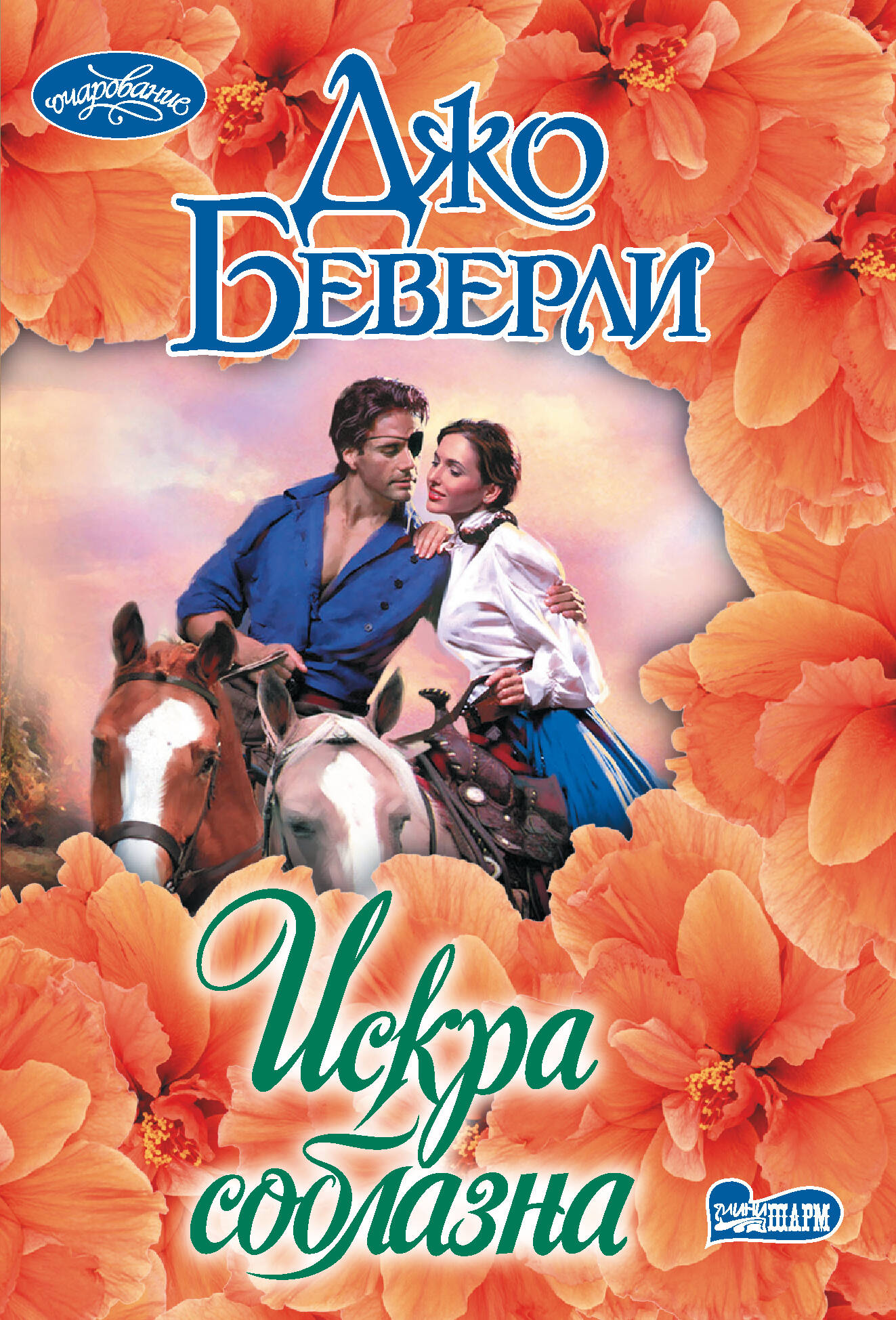 

Искра соблазна, Очарование(мини)!