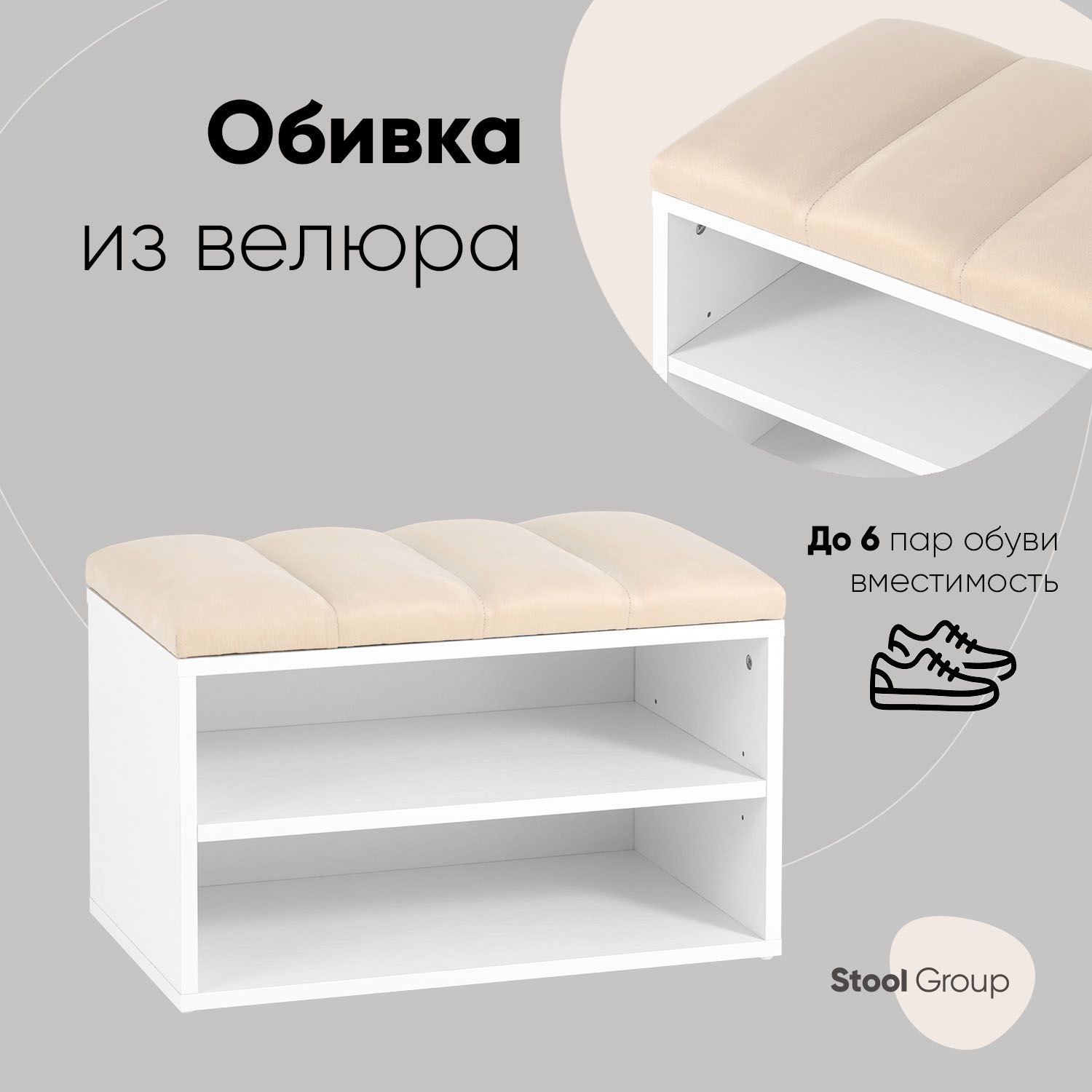 Обувница Хольст Stool Group белая велюр бежевый