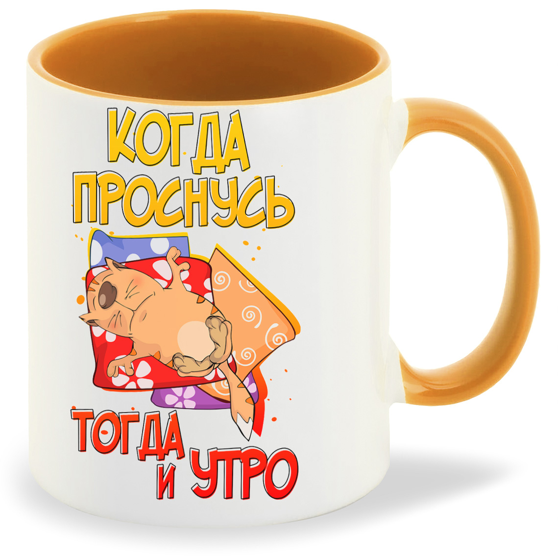 

Кружка CoolPodarok Прикол Когда проснусь тогда и утро, Прикол Когда проснусь тогда и утро