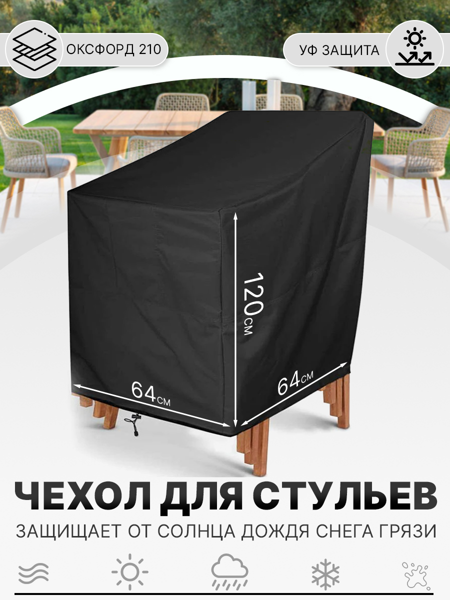 Чехол-тент для хранения стульев 2emarket 5112 120x68x68 см