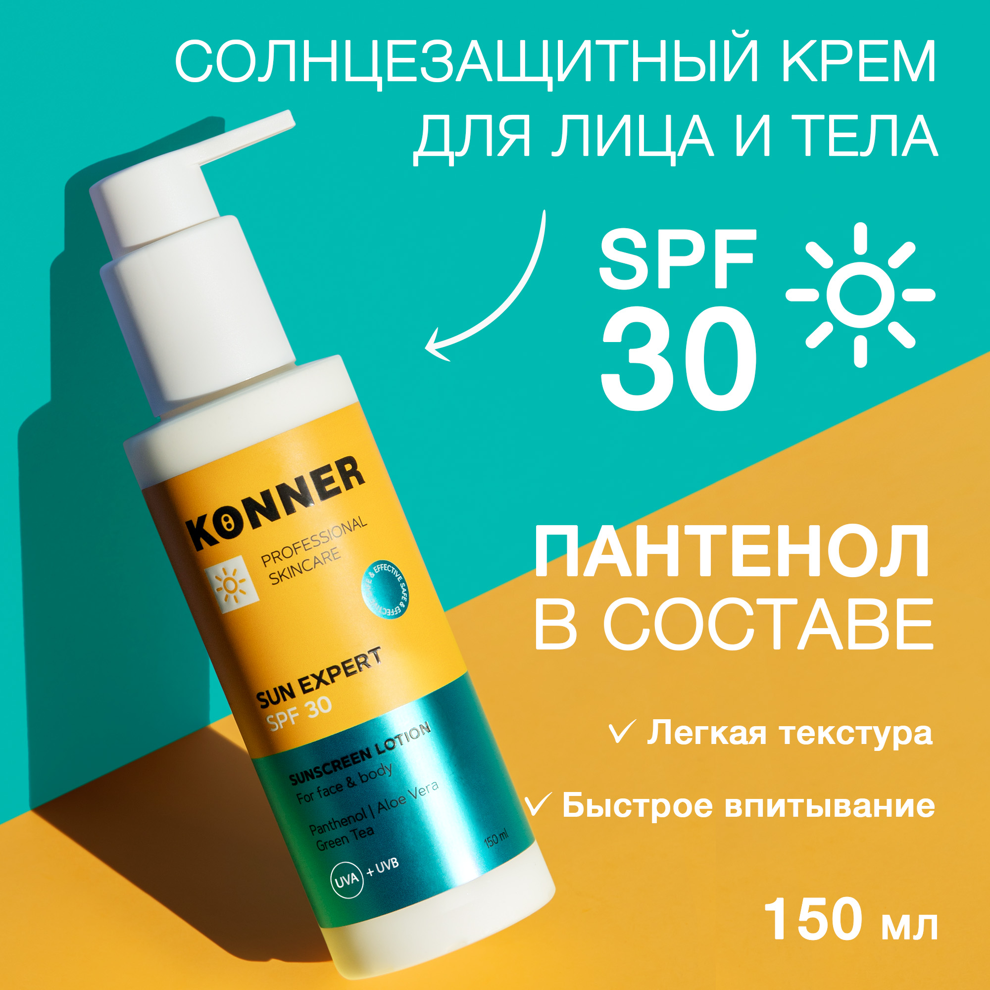 Крем солнцезащитный Konner Sun expert SPF 30 150 мл