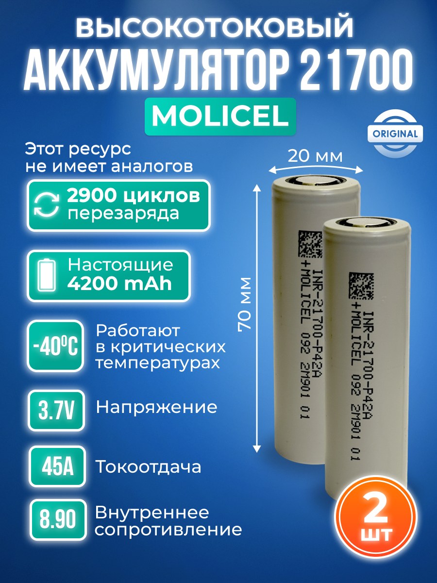 Аккумулятор 21700 Li-ion Molicel INR-21700-P42A - 2шт