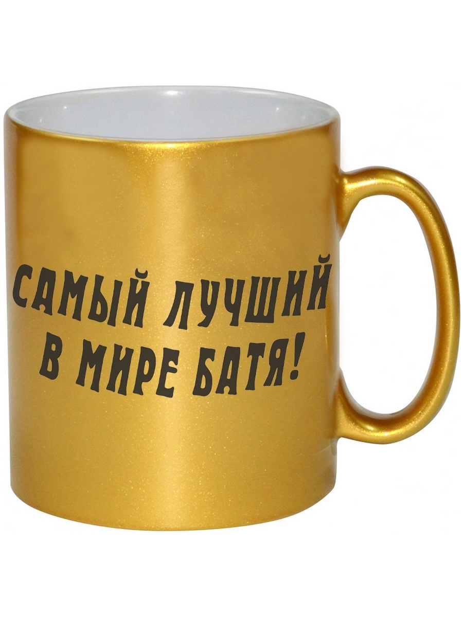 

Кружка DRABS Самый лучший в мире батя!