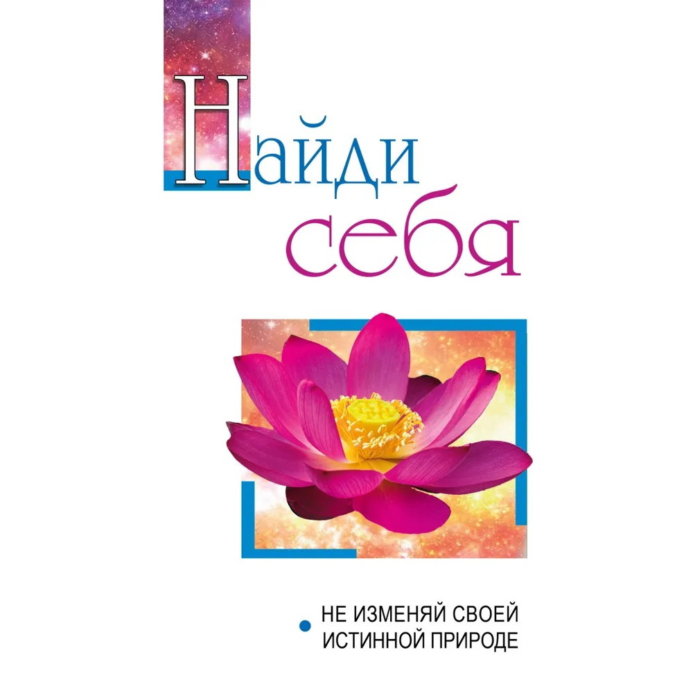 

Найди себя Не изменяй своей внутренней природе