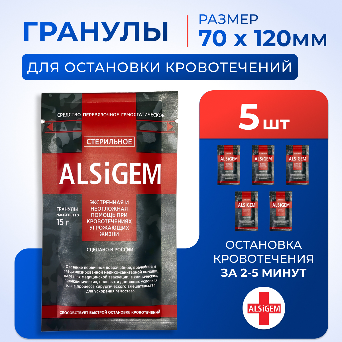 Гемостатик ALSIGEM кровоостанавливающее средство, в гранулах, на основе каолина, 5 шт