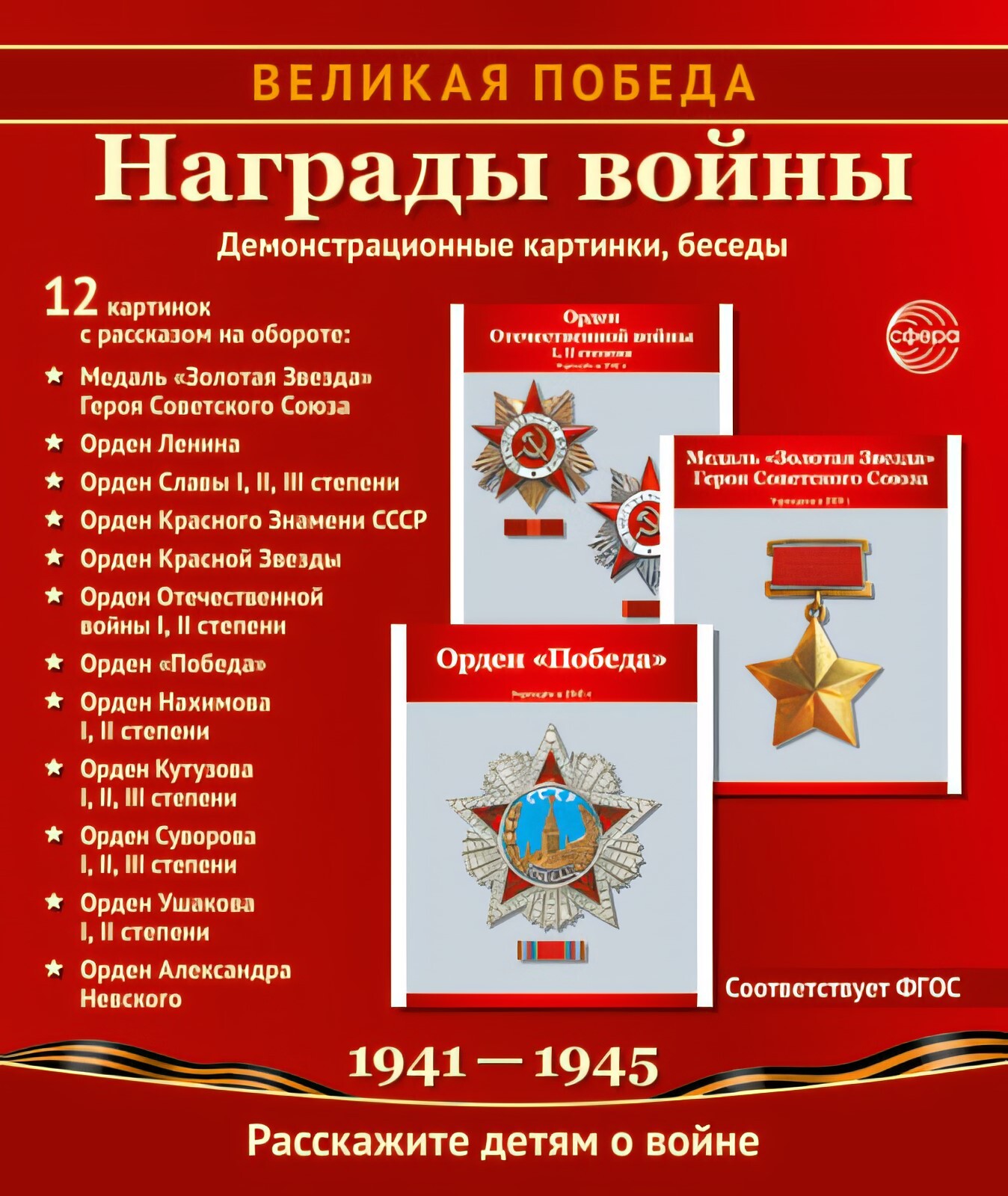 

Великая Победа Награды войны, 12 демонстрационных картинок, 00-00017333