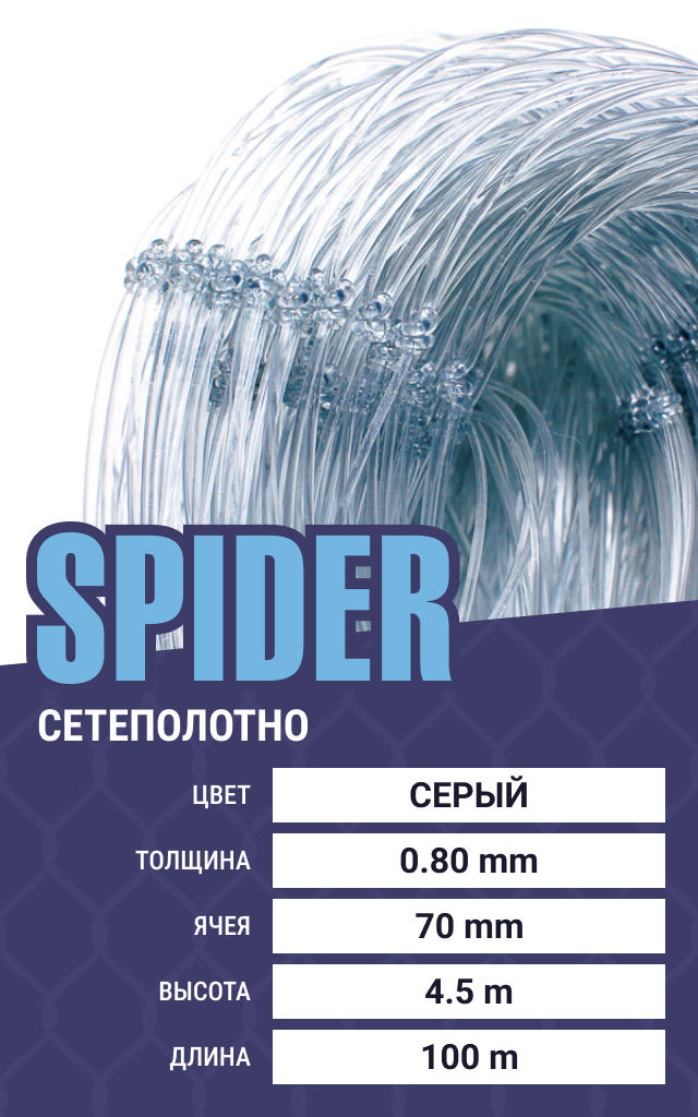 

Сетеполотно Spider (леска) 0,80 мм, ячея 70 мм, 4.5/100 м, Серый