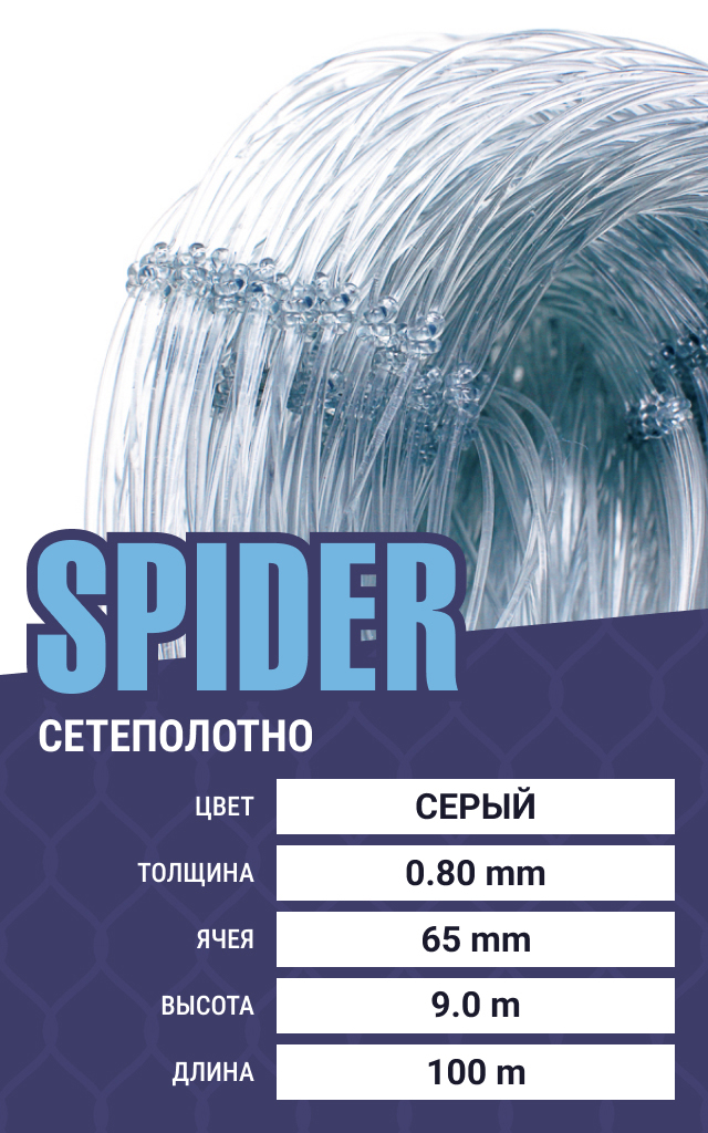 

Сетеполотно Spider (леска) 0,80 мм, ячея 65 мм, 9.0/100 м, Серый