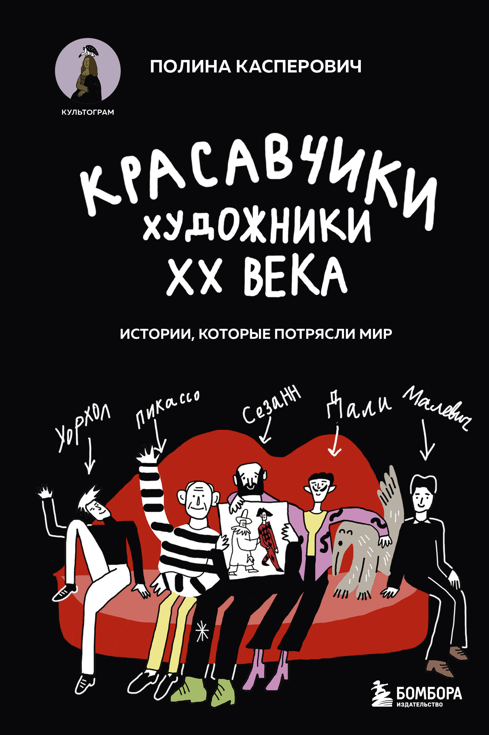 

Красавчики Художники XX века Истории, которые потрясли мир