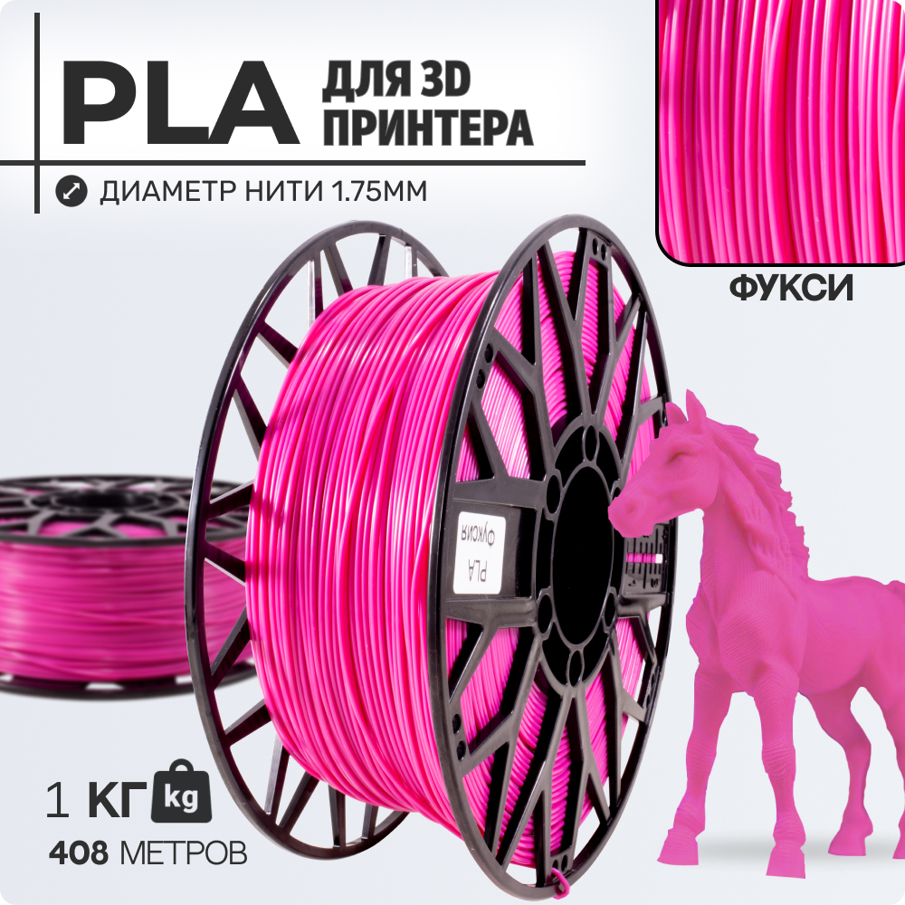 

Пластик PLA для 3D-принтера EXOFLEX PLA фуксия (PLA-1-Ф), PLA