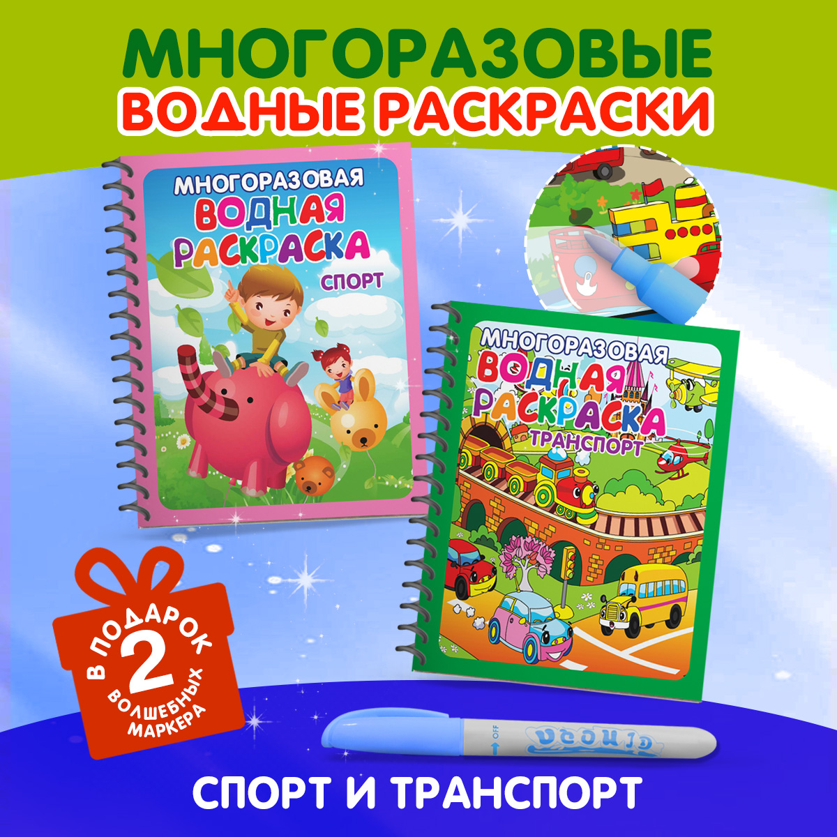 Многоразовые водные раскраски Омега-Пресс Спорт и транспорт, с маркерами, 2 шт