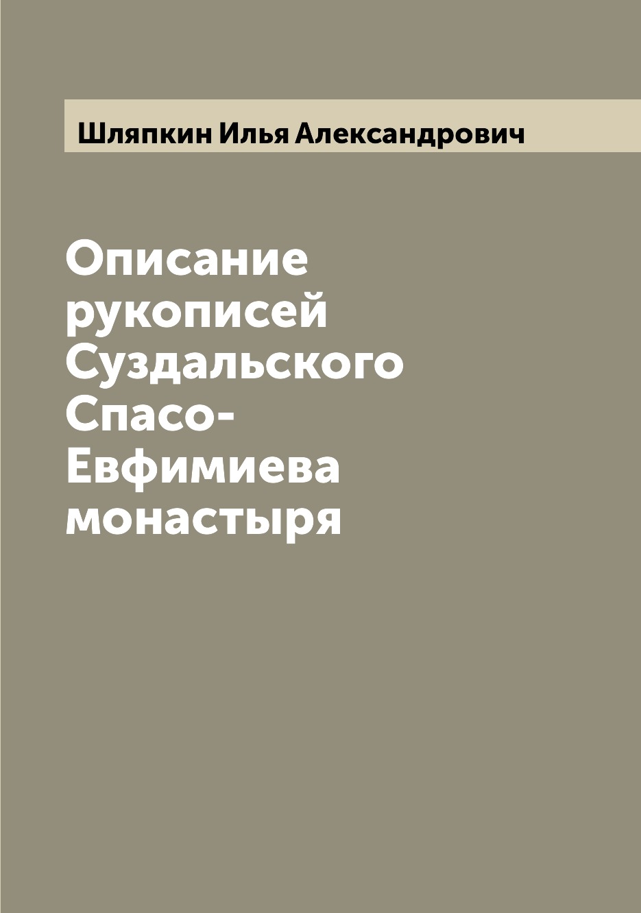 

Книга Описание рукописей Суздальского Спасо-Евфимиева монастыря