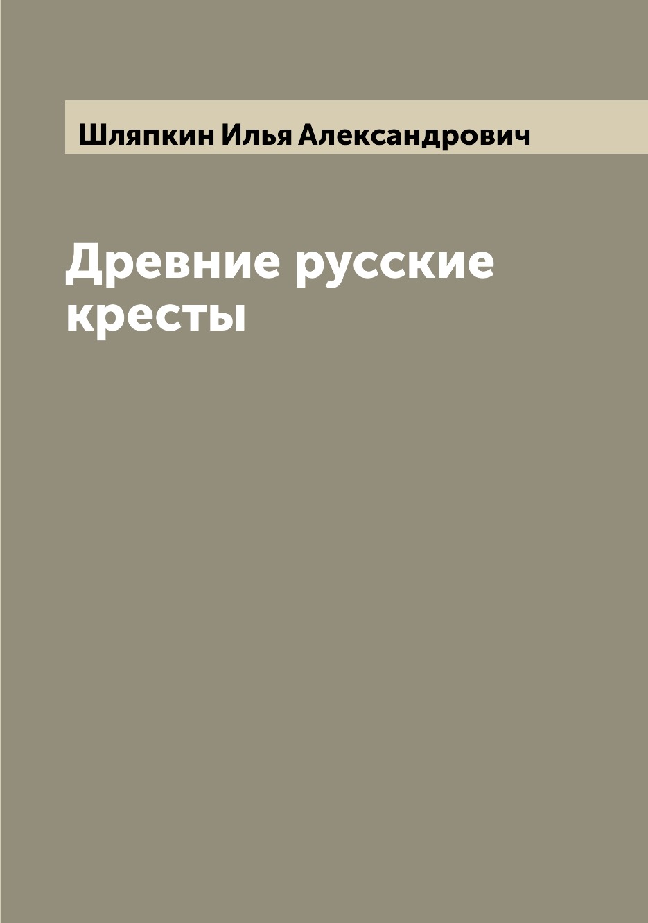 

Книга Древние русские кресты