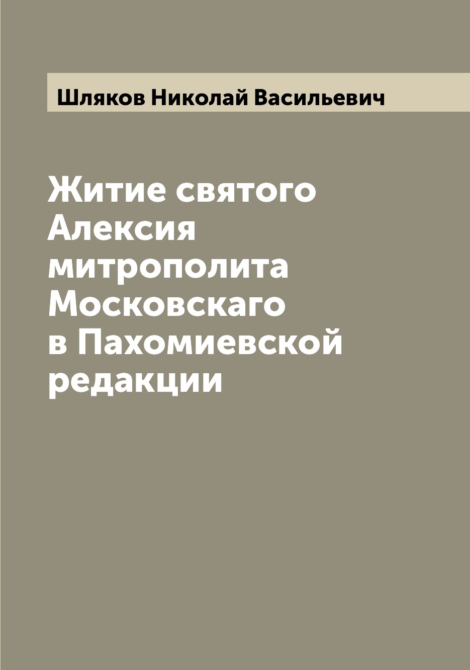 

Книга Житие святого Алексия митрополита Московскаго в Пахомиевской редакции