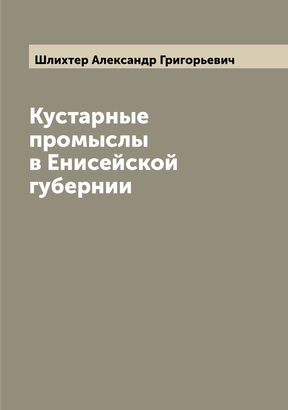 

Книга Кустарные промыслы в Енисейской губернии