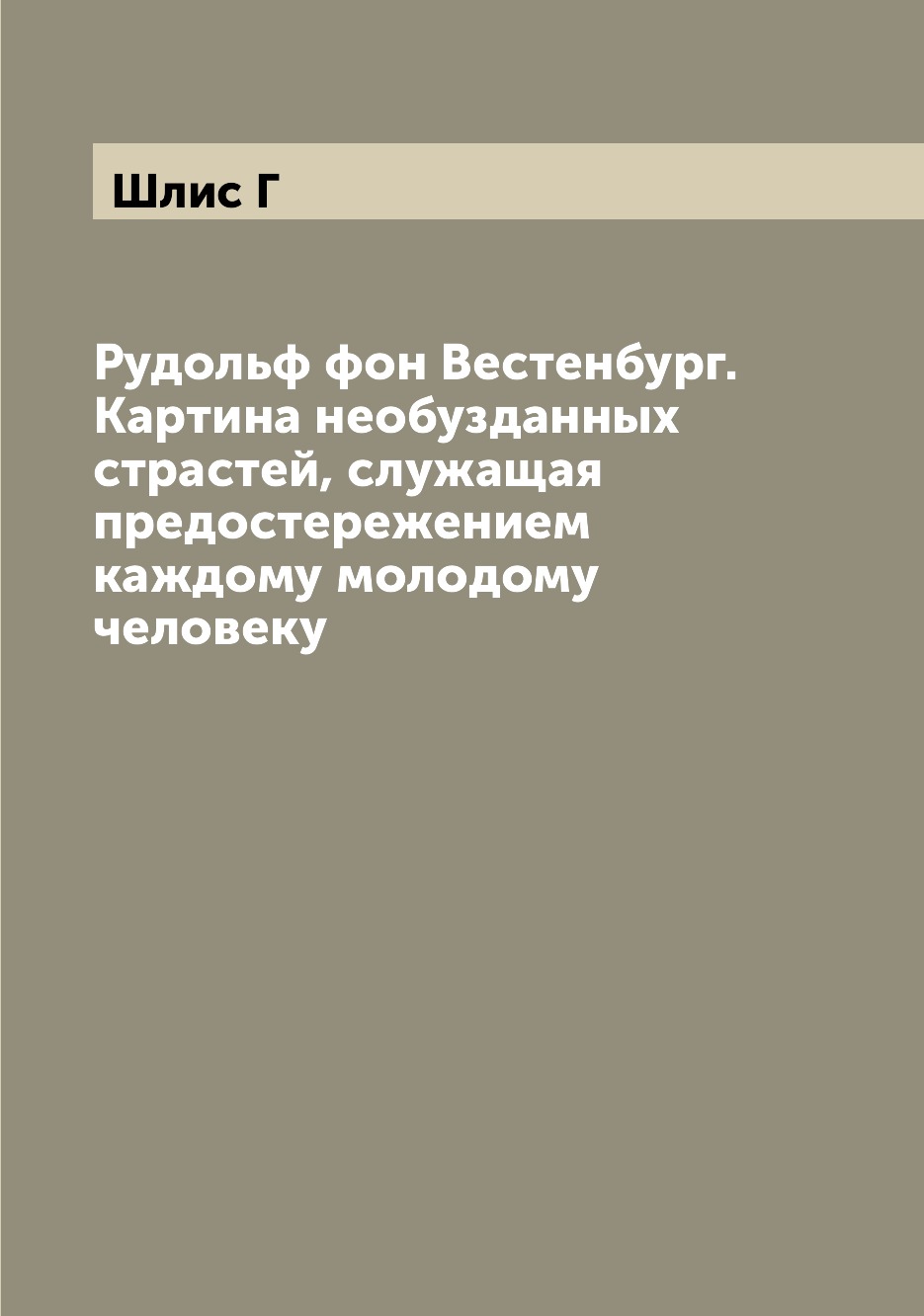 

Книга Рудольф фон Вестенбург. Картина необузданных страстей, служащая предостережением ...