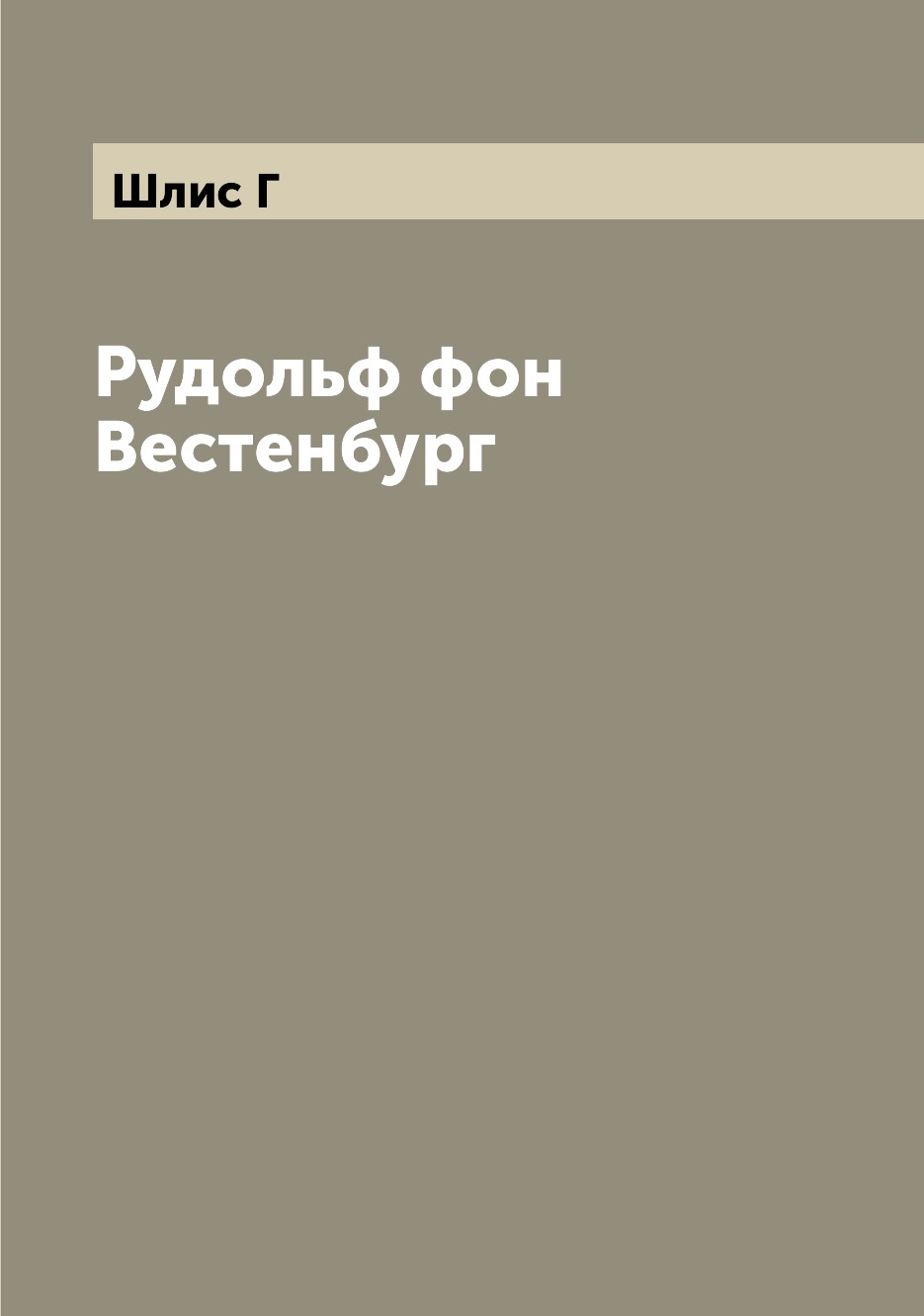 

Книга Рудольф фон Вестенбург