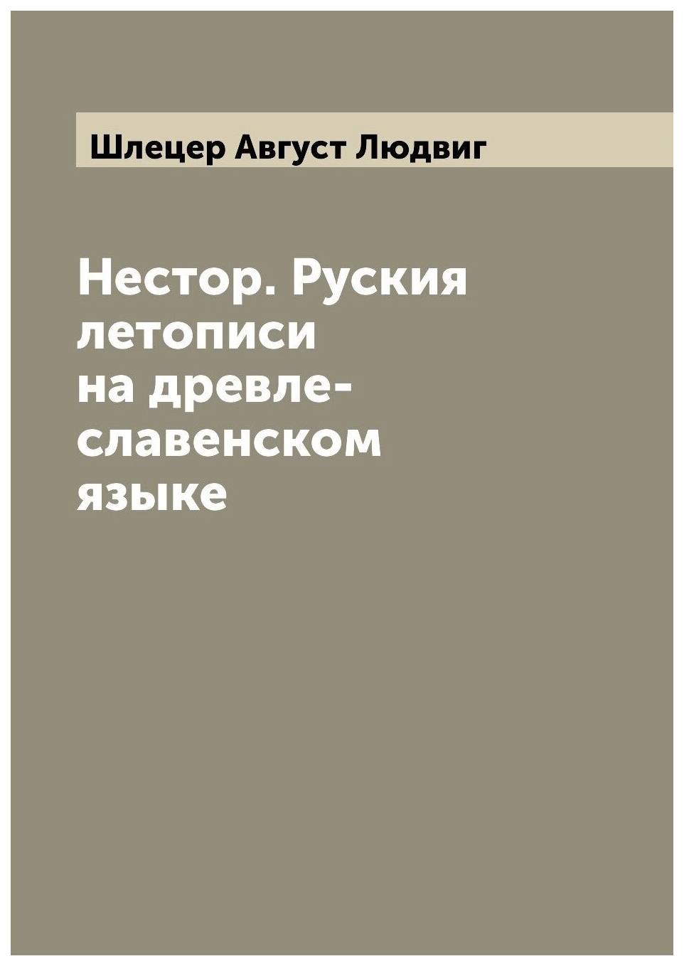 

Нестор. Руския летописи на древле-славенском языке