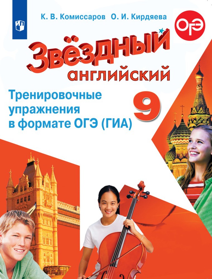 

Английский язык. Тренировочные упражнения в формате ОГЭ (ГИА). 9 класс