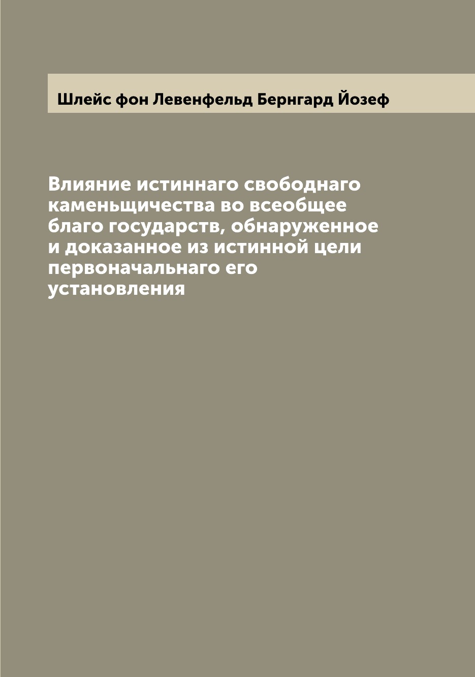 

Книга Влияние истиннаго свободнаго каменьщичества во всеобщее благо государств, обнаруж...