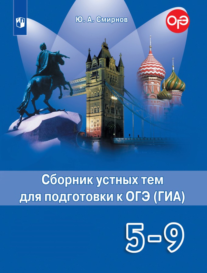 

Английский язык. Сборник устных тем для подготовки к ОГЭ (ГИА). 5-9 классы