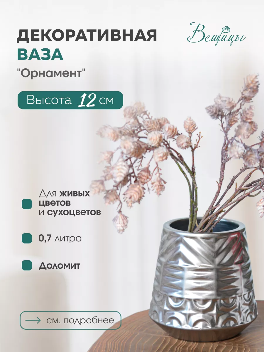

Декоративная Ваза Орнамент, Д120 Ш120 В120, серебряный, Cha10