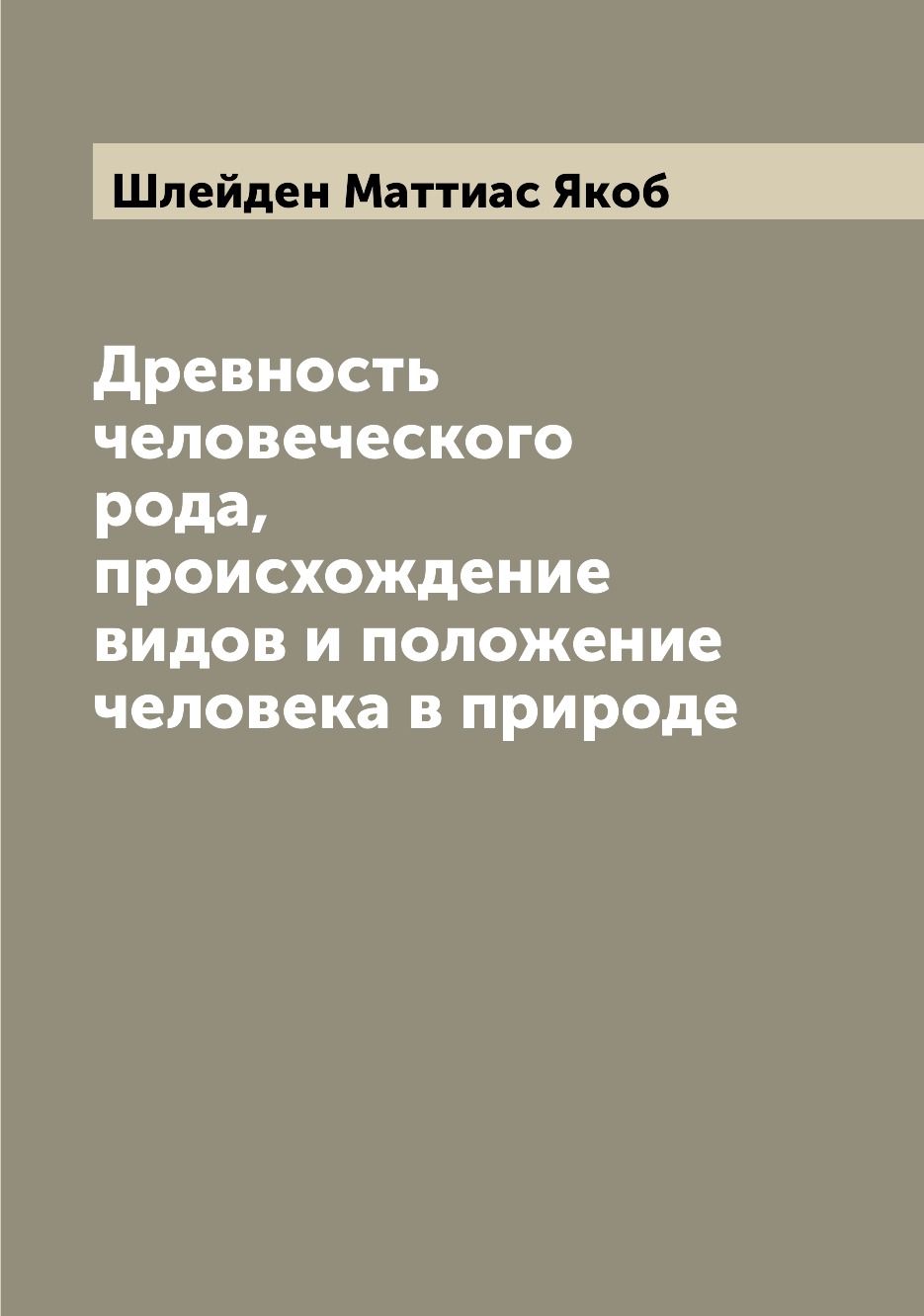 

Книга Древность человеческого рода, происхождение видов и положение человека в природе