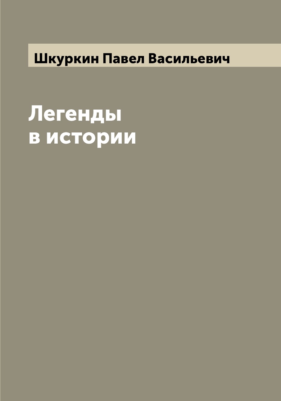 

Книга Легенды в истории