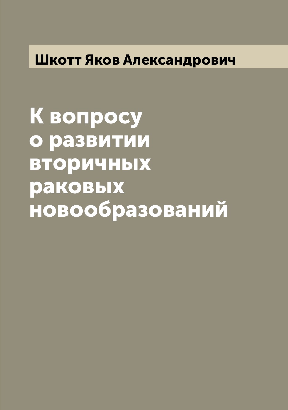 

Книга К вопросу о развитии вторичных раковых новообразований