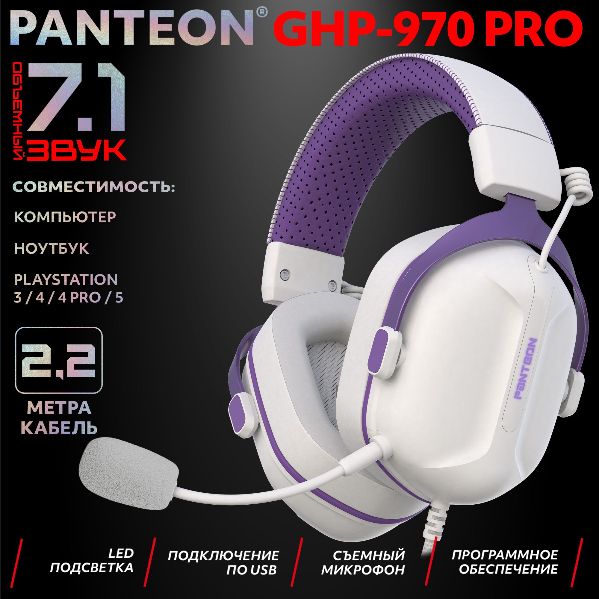 

Наушники PANTEON GHP-970 PRO фиолетовый, белый (GHP-970 PRO), GHP-970 PRO
