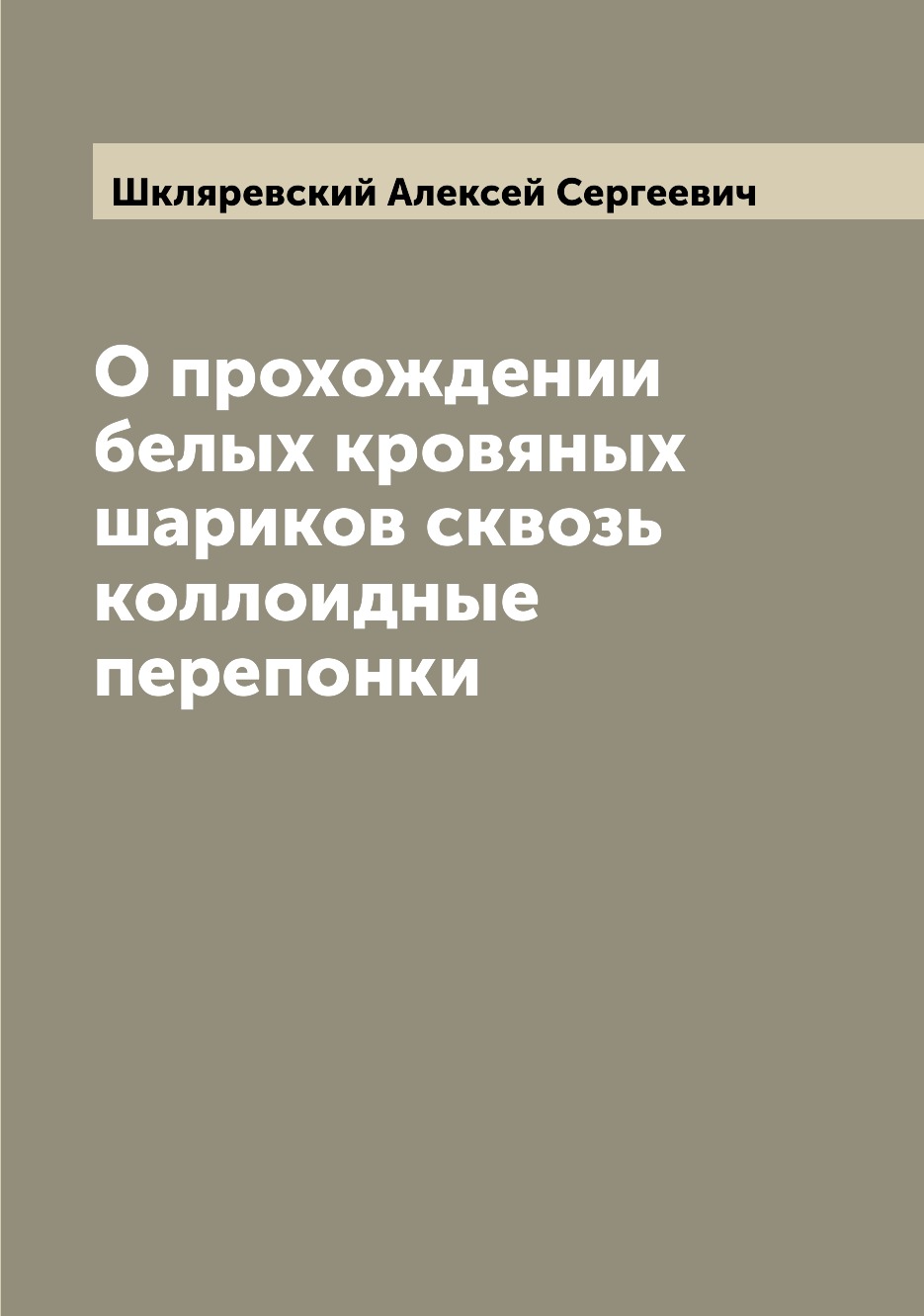 

Книга О прохождении белых кровяных шариков сквозь коллоидные перепонки